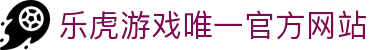 LEHU - 乐虎 - (国际) 游戏官方网站